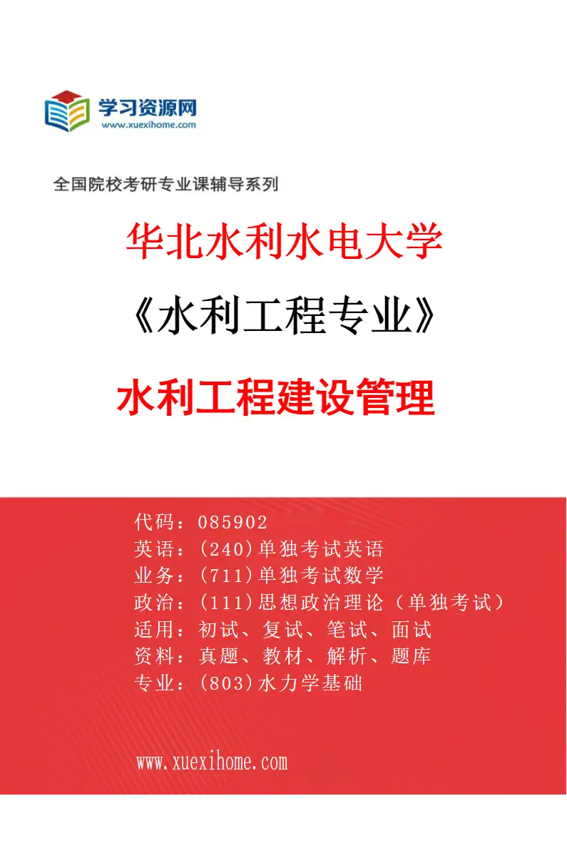 2027年华北水利水电大学水利工程专业（06）水利工程建设管理研究方向考研资料