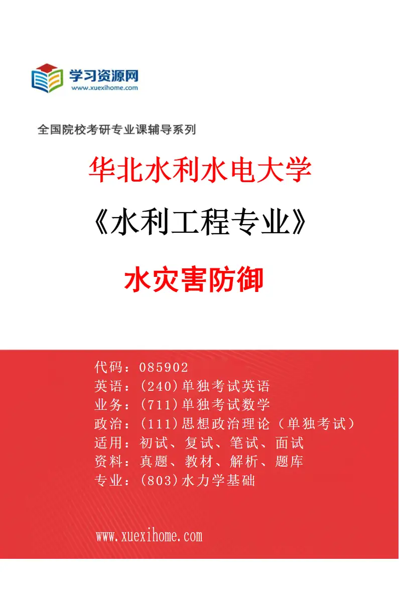 2027年华北水利水电大学水利工程专业（08）水灾害防御研究方向考研资料