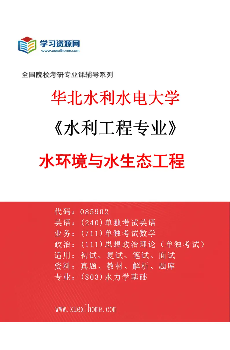 2027年华北水利水电大学水利工程专业（05）水环境与水生态工程研究方向考研资料