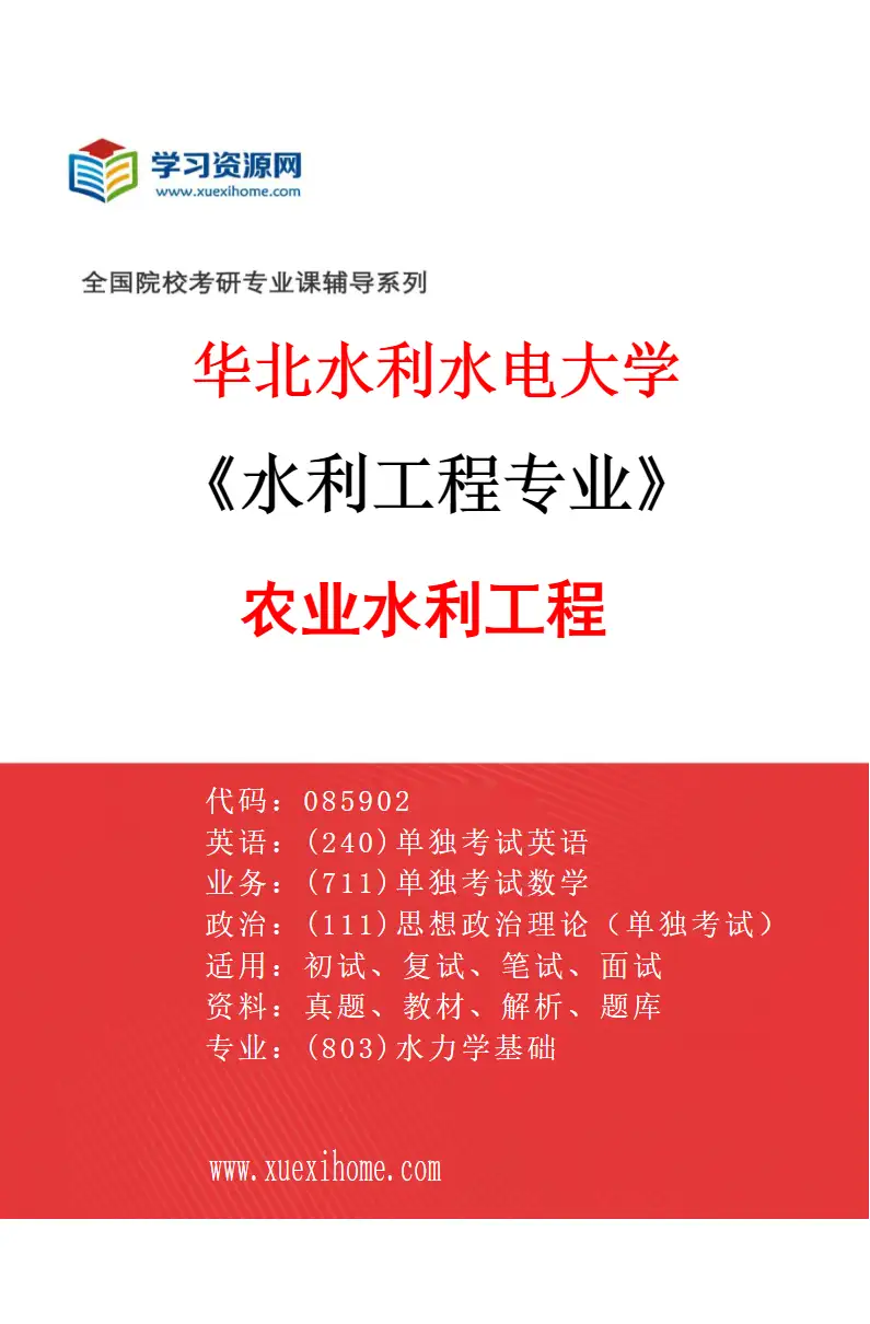 2027年华北水利水电大学水利工程专业（02）农业水利工程研究方向考研资料