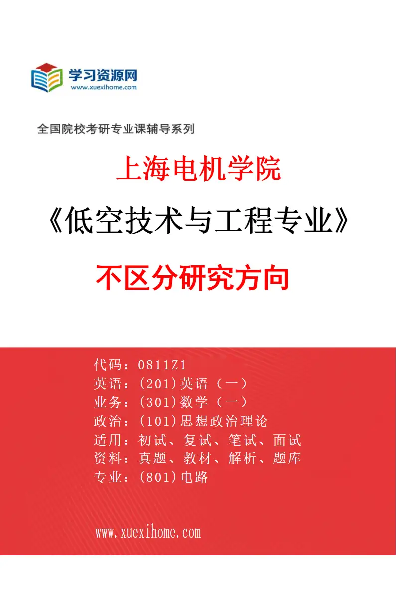 2027年上海电机学院低空技术与工程专业（00）不区分研究方向研究方向考研资料