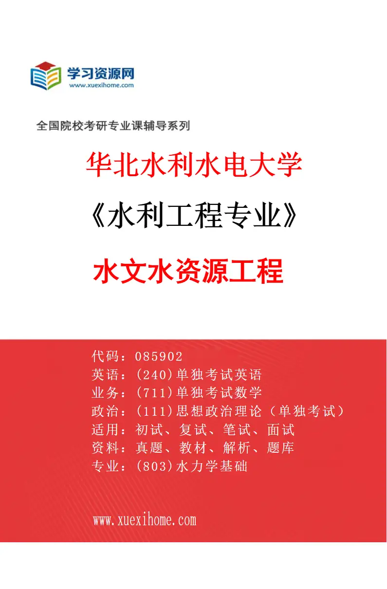 2027年华北水利水电大学水利工程专业（03）水文水资源工程研究方向考研资料