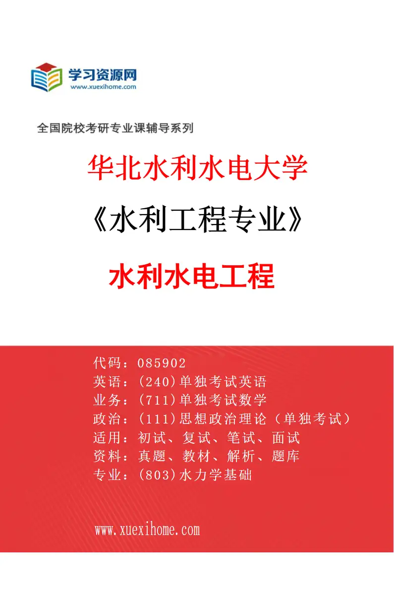 2027年华北水利水电大学水利工程专业（01）水利水电工程研究方向考研资料