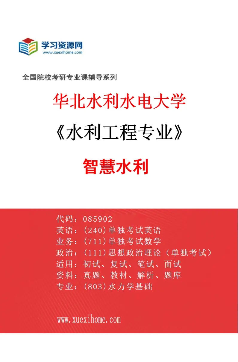 2027年华北水利水电大学水利工程专业（07）智慧水利研究方向考研资料