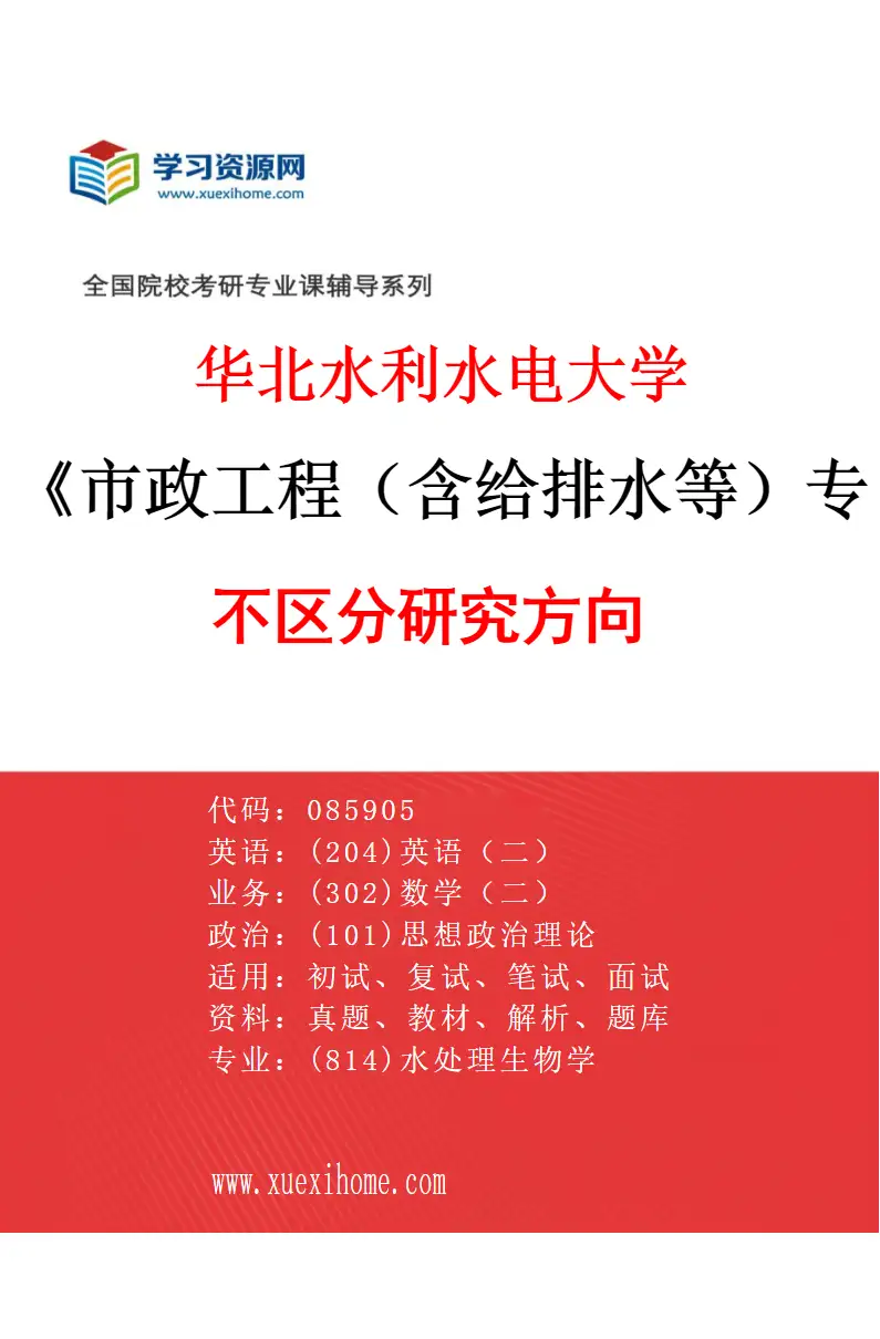 2027年华北水利水电大学市政工程（含给排水等）专业（00）不区分研究方向研究方向考研资料