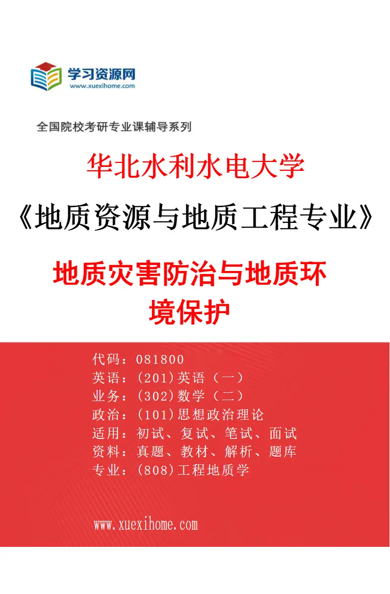 2027年华北水利水电大学地质资源与地质工程专业（02）地质灾害防治与地质环境保护研究方向考研资料