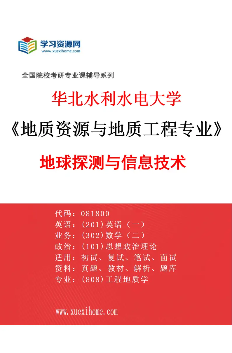 2027年华北水利水电大学地质资源与地质工程专业（04）地球探测与信息技术研究方向考研资料