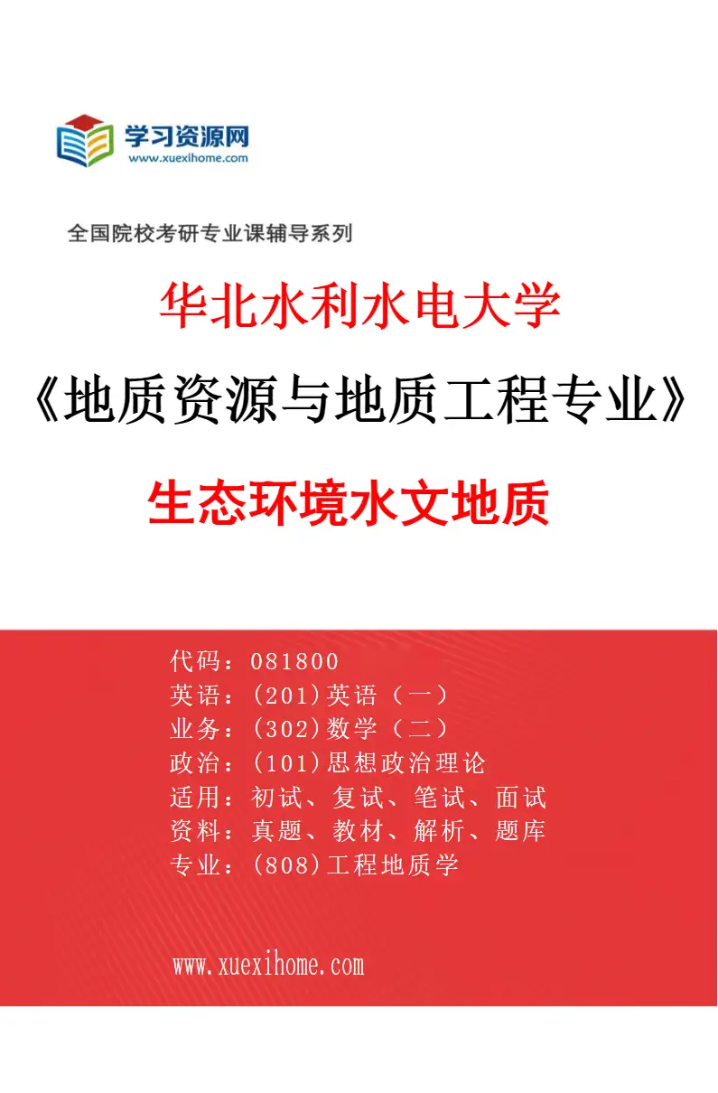 2027年华北水利水电大学地质资源与地质工程专业（03）生态环境水文地质研究方向考研资料
