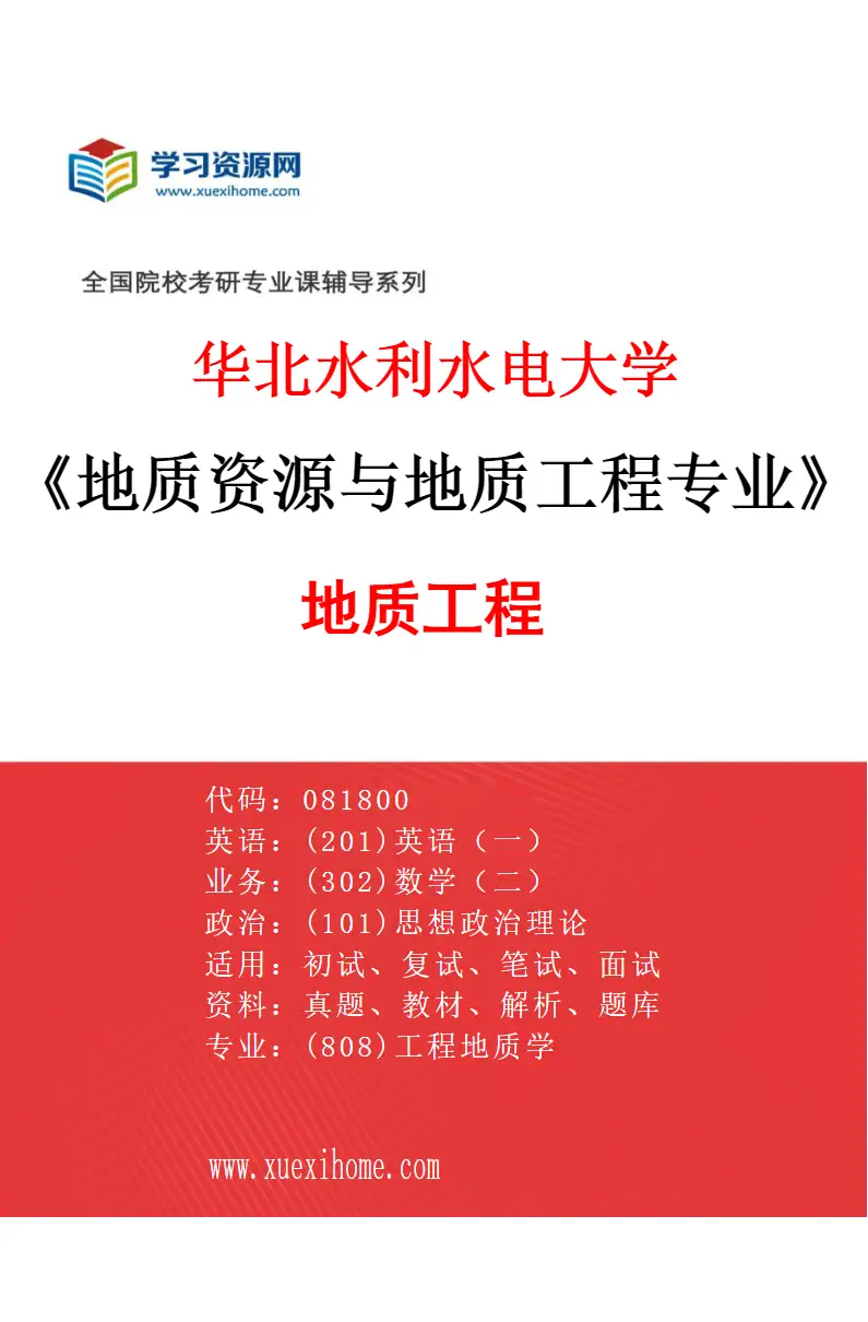 2027年华北水利水电大学地质资源与地质工程专业（01）地质工程研究方向考研资料