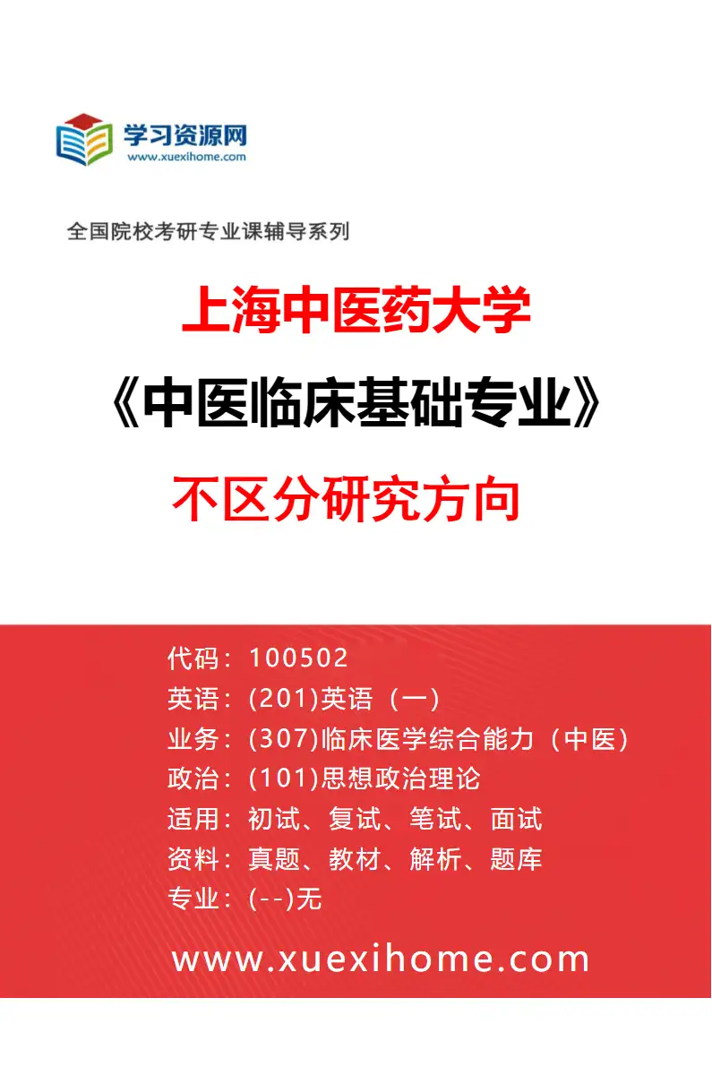 2027年上海中医药大学中医临床基础专业（00）不区分研究方向研究方向考研资料