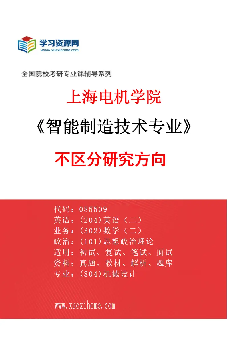 2027年上海电机学院智能制造技术专业（00）不区分研究方向研究方向考研资料