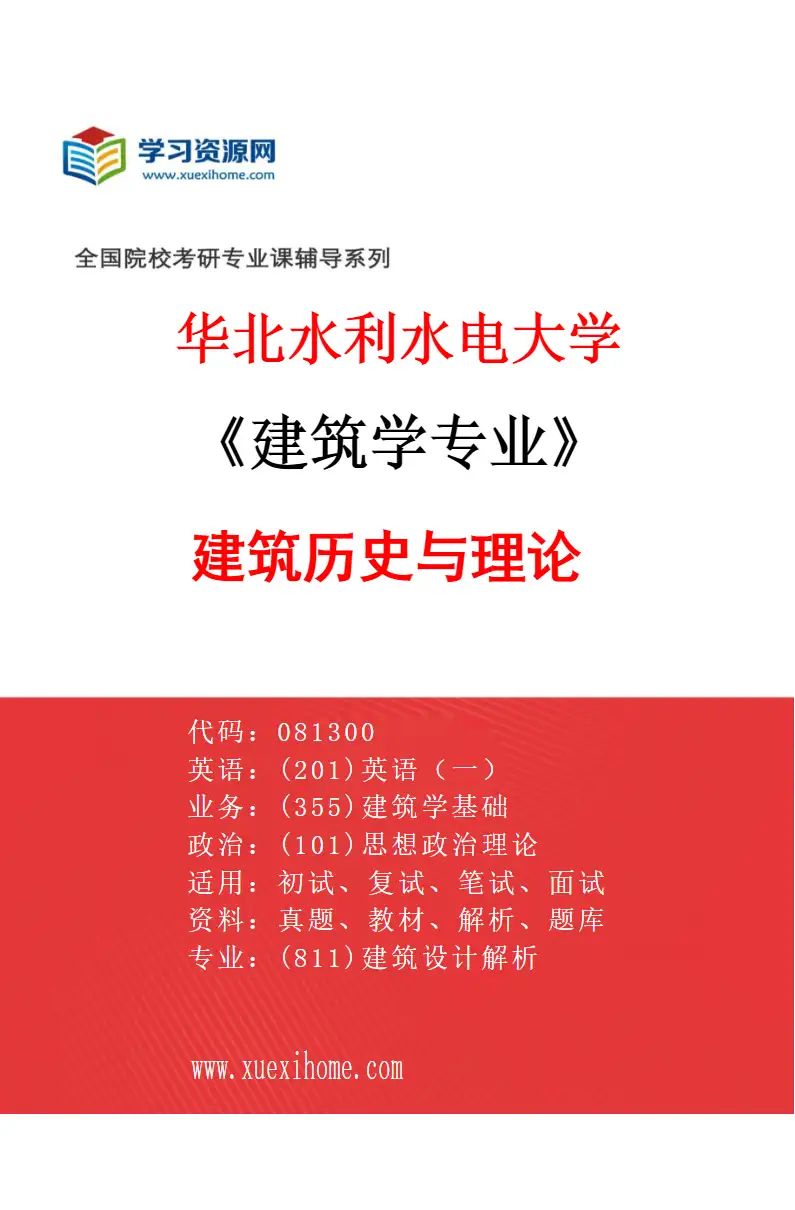 2027年华北水利水电大学建筑学专业（02）建筑历史与理论研究方向考研资料
