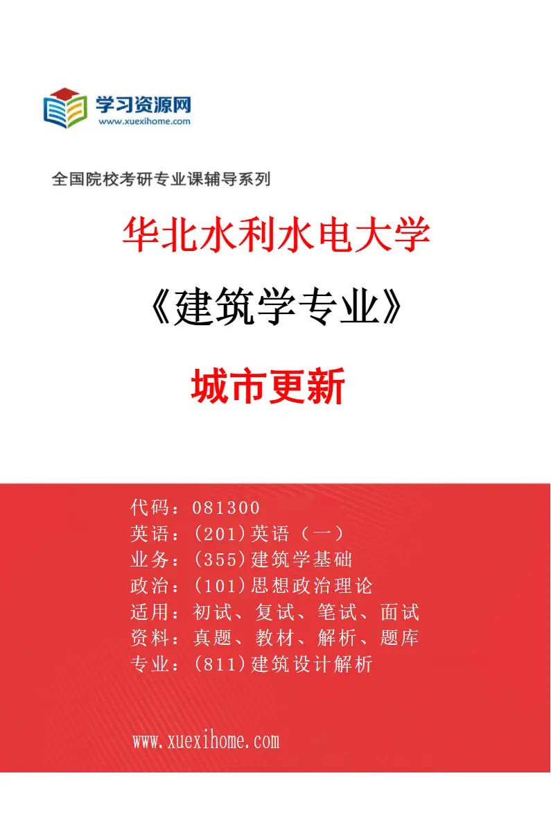 2027年华北水利水电大学建筑学专业（04）城市更新研究方向考研资料