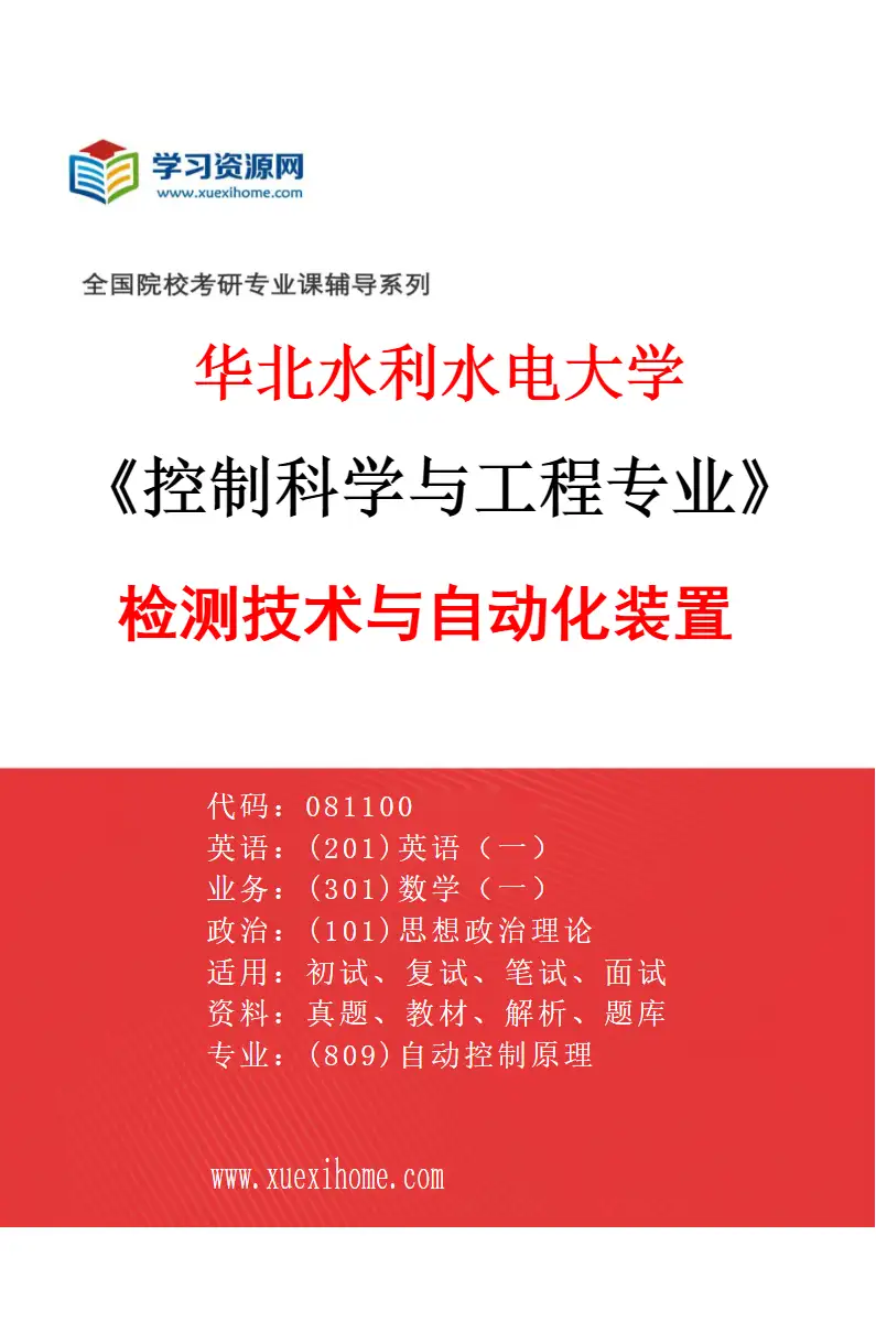 2027年华北水利水电大学控制科学与工程专业（03）检测技术与自动化装置研究方向考研资料