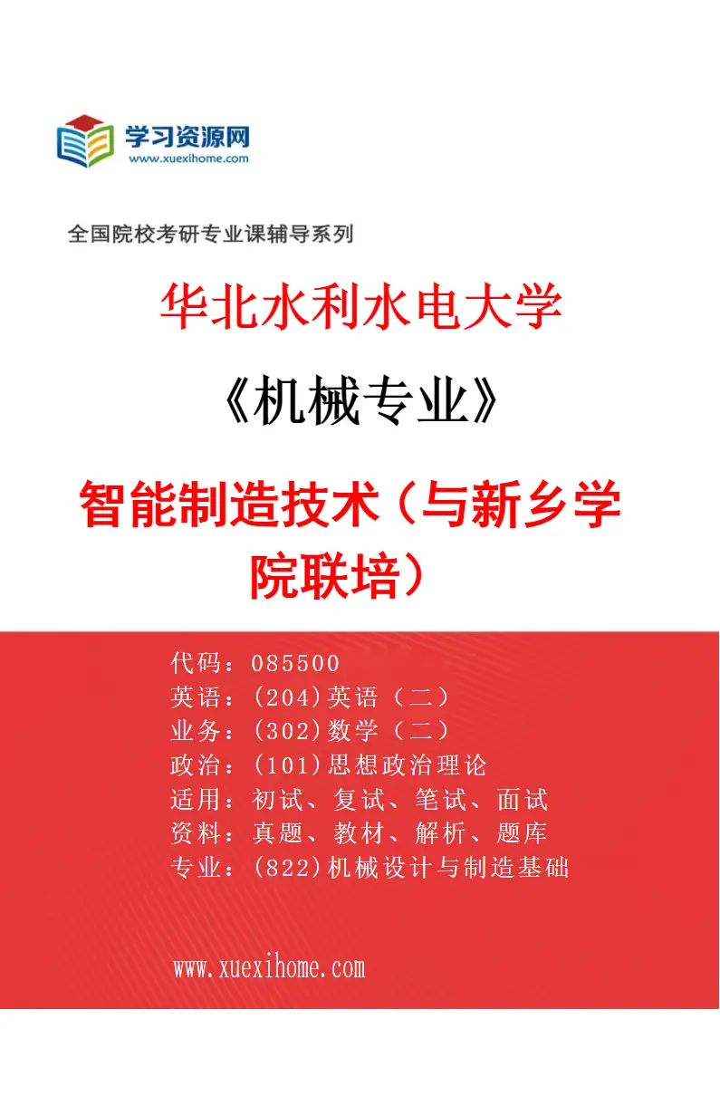 2027年华北水利水电大学机械专业（08）智能制造技术（与新乡学院联培）研究方向考研资料