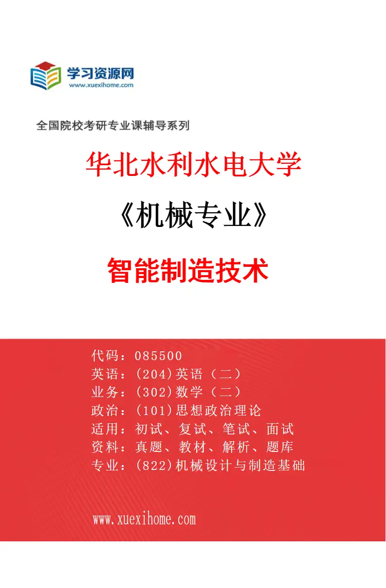 2027年华北水利水电大学机械专业（03）智能制造技术研究方向考研资料