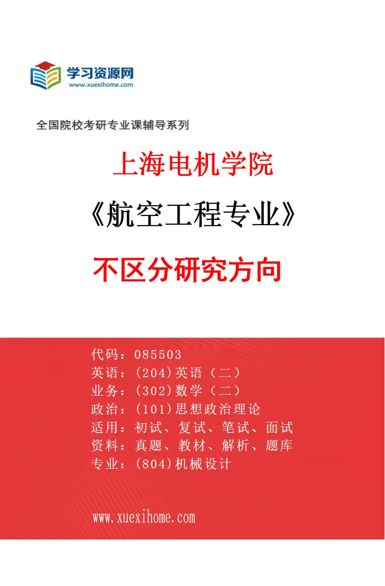 2027年上海电机学院航空工程专业（00）不区分研究方向研究方向考研资料