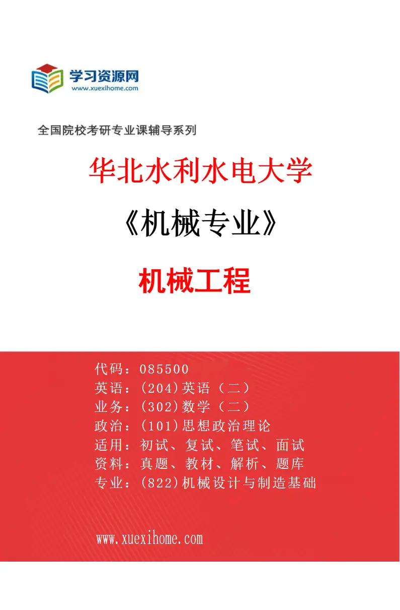 2027年华北水利水电大学机械专业（01）机械工程研究方向考研资料