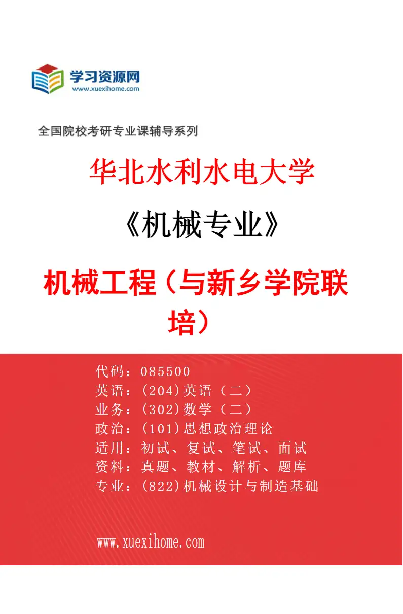 2027年华北水利水电大学机械专业（06）机械工程（与新乡学院联培）研究方向考研资料