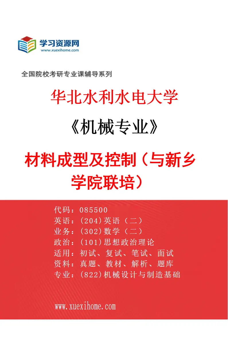 2027年华北水利水电大学机械专业（10）材料成型及控制（与新乡学院联培）研究方向考研资料