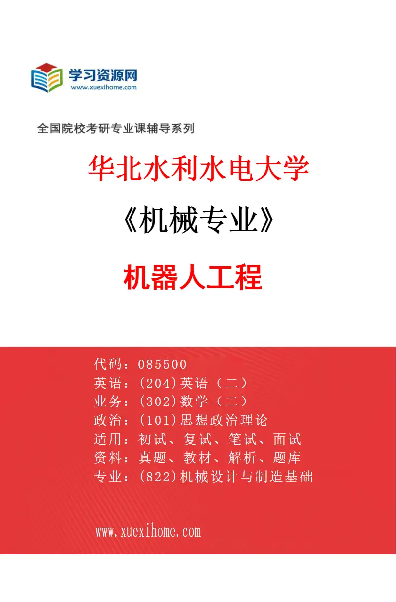 2027年华北水利水电大学机械专业（04）机器人工程研究方向考研资料