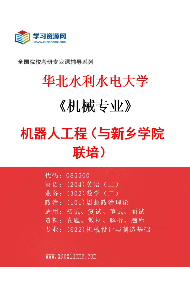 2027年华北水利水电大学机械专业（09）机器人工程（与新乡学院联培）研究方向考研资料