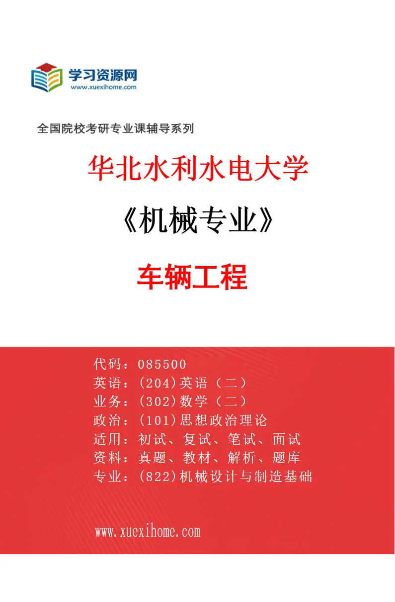 2027年华北水利水电大学机械专业（02）车辆工程研究方向考研资料