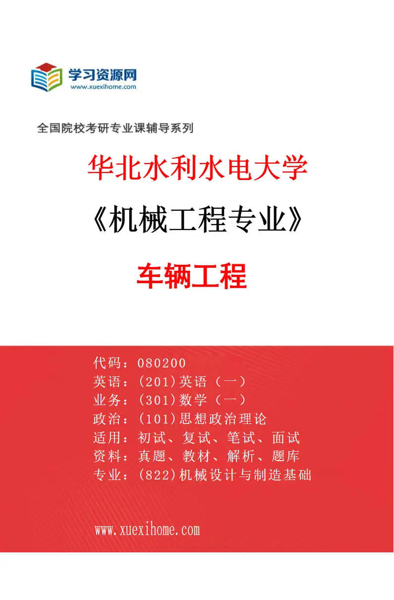 2027年华北水利水电大学机械工程专业（04）车辆工程研究方向考研资料