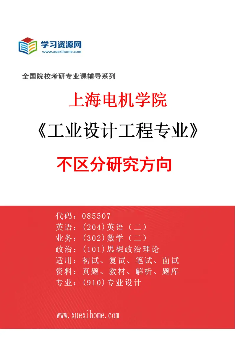 2027年上海电机学院工业设计工程专业（00）不区分研究方向研究方向考研资料