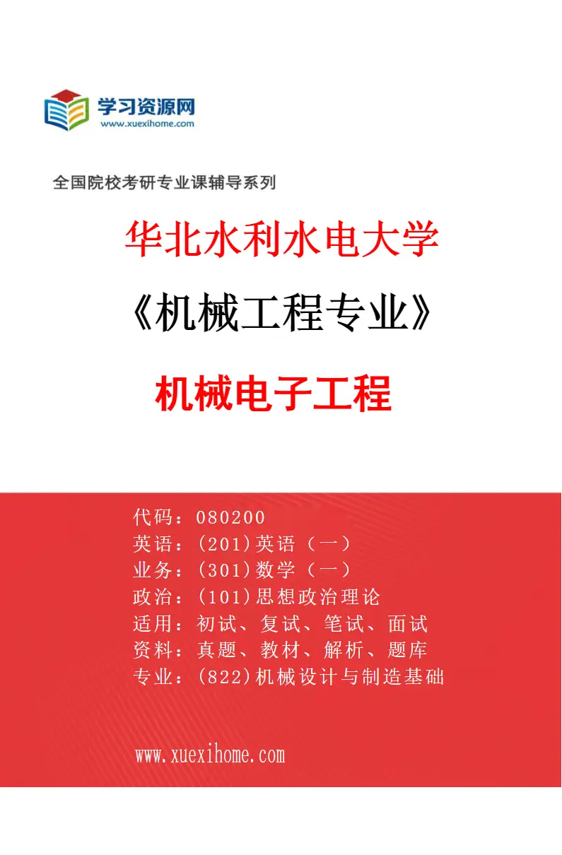 2027年华北水利水电大学机械工程专业（03）机械电子工程研究方向考研资料