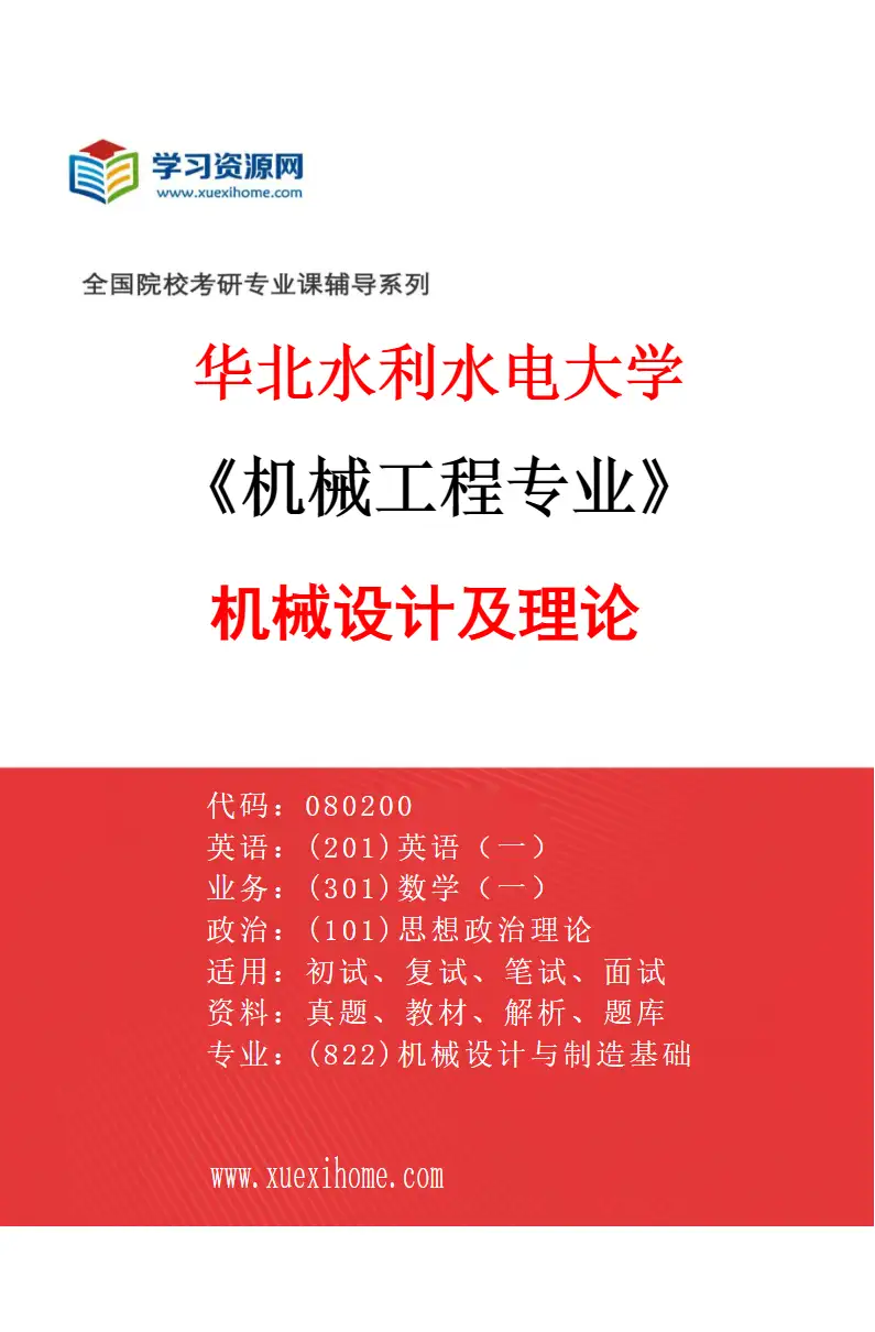 2027年华北水利水电大学机械工程专业（02）机械设计及理论研究方向考研资料