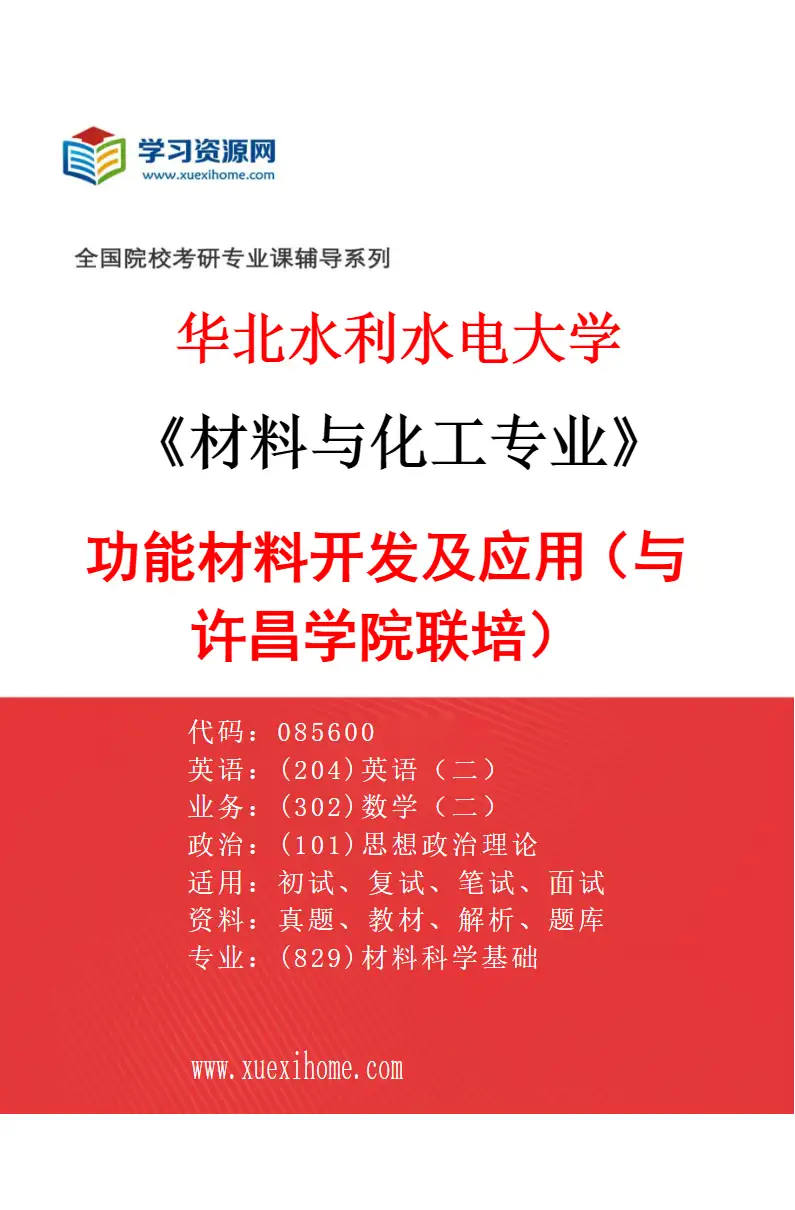 2027年华北水利水电大学材料与化工专业（05）功能材料开发及应用（与许昌学院联培）研究方向考研资料