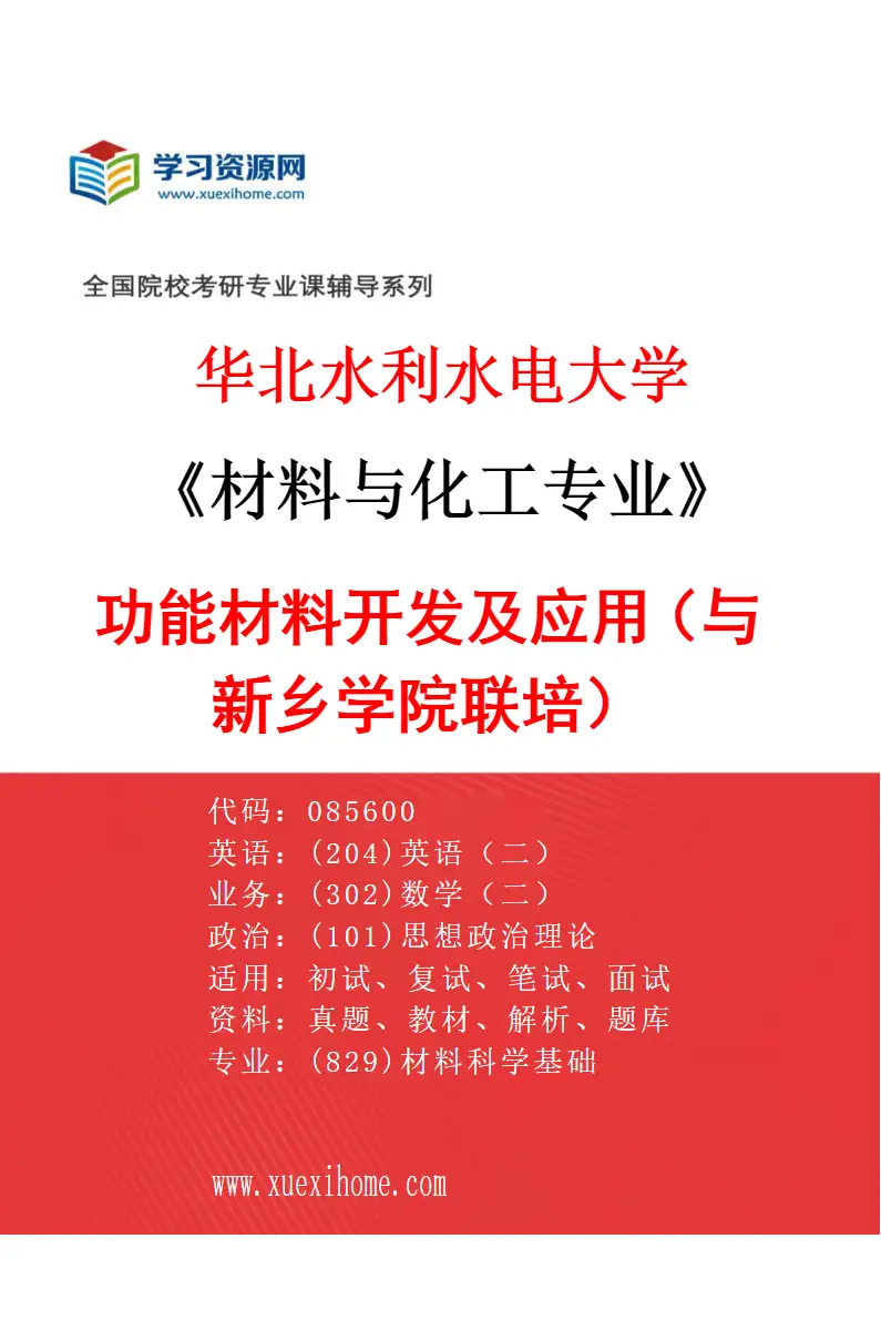 2027年华北水利水电大学材料与化工专业（08）功能材料开发及应用（与新乡学院联培）研究方向考研资料