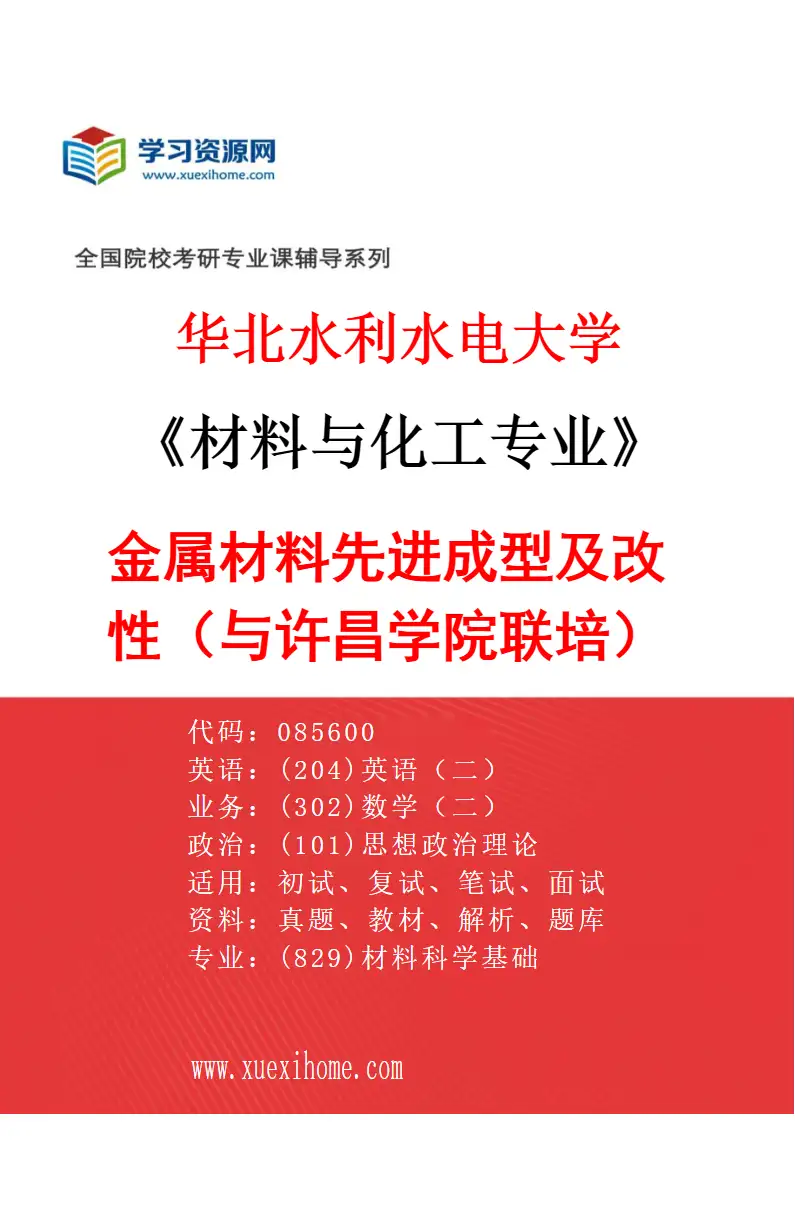 2027年华北水利水电大学材料与化工专业（06）金属材料先进成型及改性（与许昌学院联培）研究方向考研资料