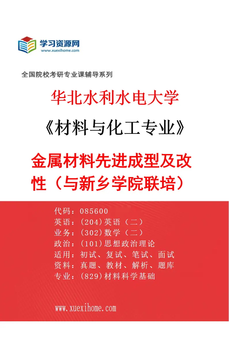 2027年华北水利水电大学材料与化工专业（09）金属材料先进成型及改性（与新乡学院联培）研究方向考研资料