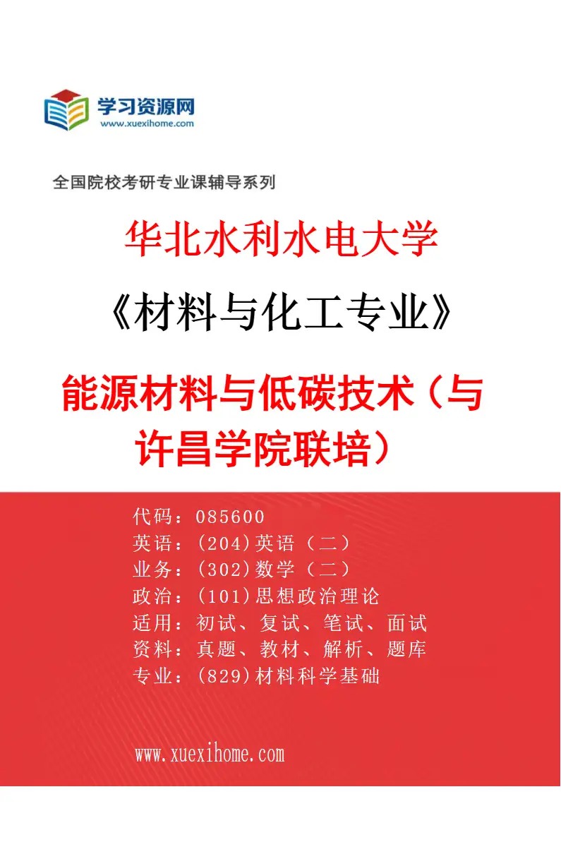 2027年华北水利水电大学材料与化工专业（04）能源材料与低碳技术（与许昌学院联培）研究方向考研资料