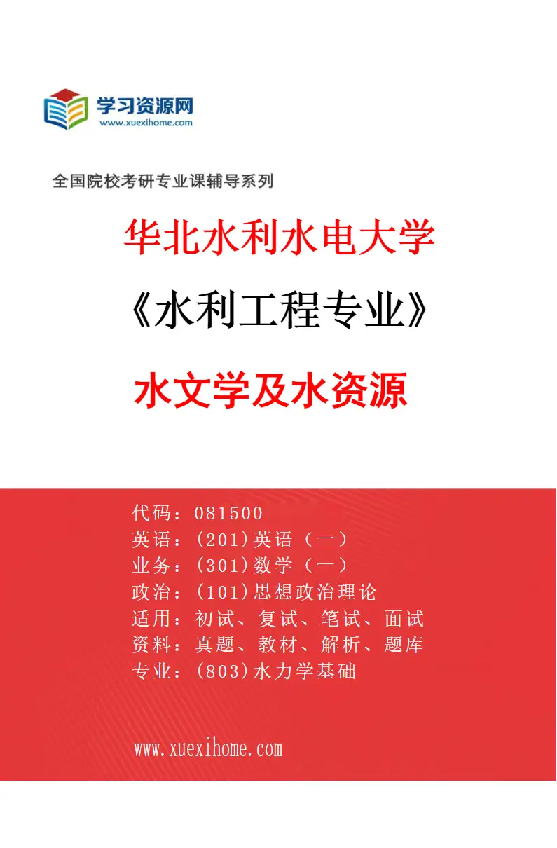 2027年华北水利水电大学水利工程专业（01）水文学及水资源研究方向考研资料