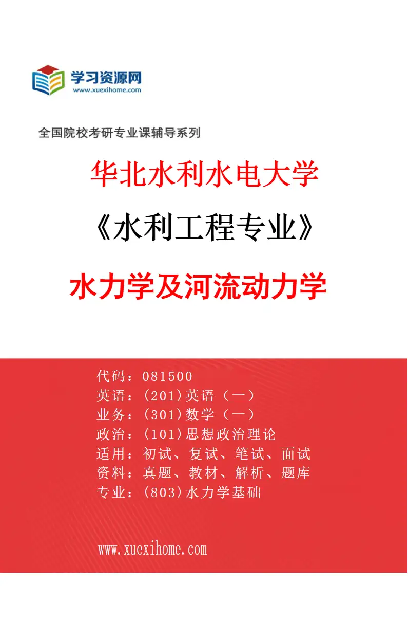 2027年华北水利水电大学水利工程专业（02）水力学及河流动力学研究方向考研资料