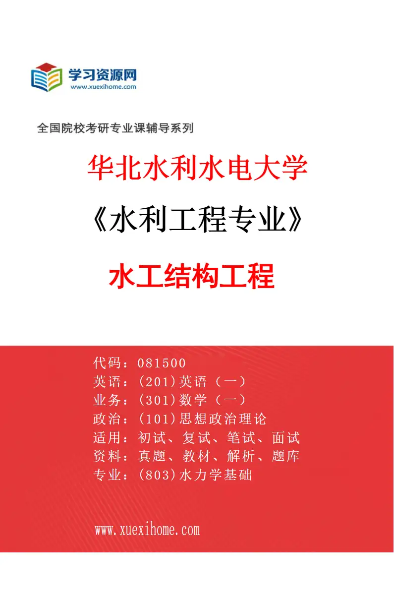 2027年华北水利水电大学水利工程专业（03）水工结构工程研究方向考研资料