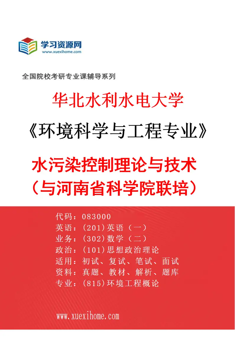 2027年华北水利水电大学环境科学与工程专业（06）水污染控制理论与技术（与河南省科学院联培）研究方向考研资料