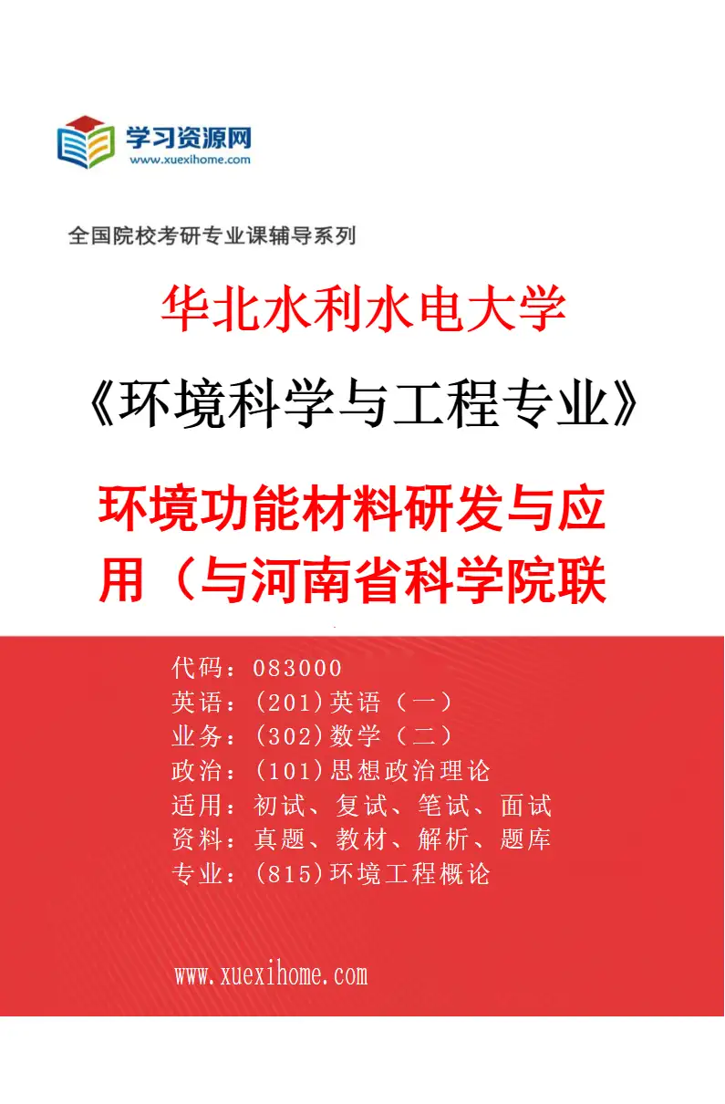 2027年华北水利水电大学环境科学与工程专业（08）环境功能材料研发与应用（与河南省科学院联培）研究方向考研资料