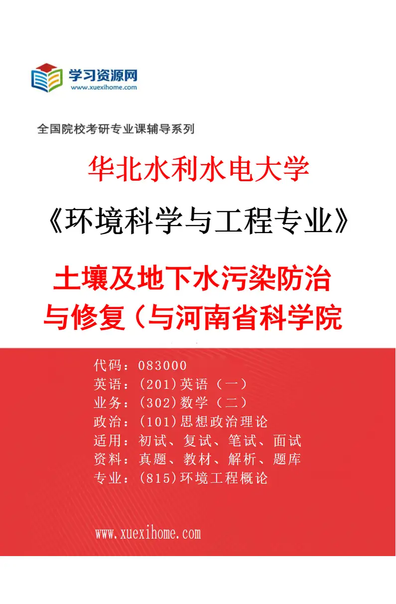 2027年华北水利水电大学环境科学与工程专业（07）土壤及地下水污染防治与修复（与河南省科学院联培）研究方向考研资料