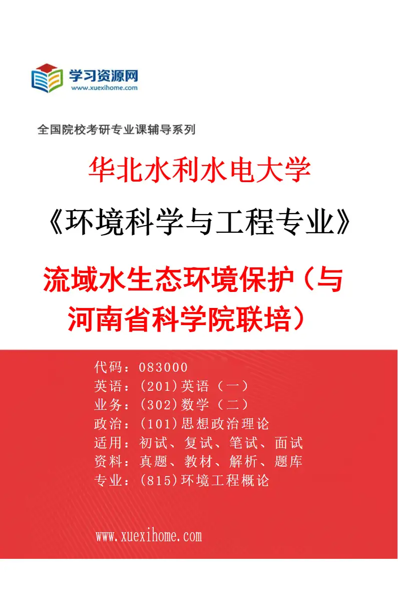 2027年华北水利水电大学环境科学与工程专业（05）流域水生态环境保护（与河南省科学院联培）研究方向考研资料