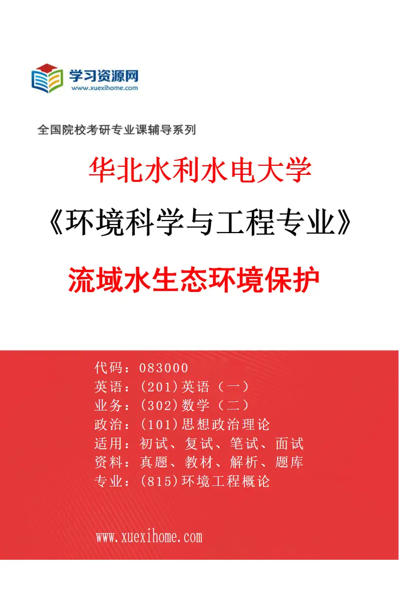 2027年华北水利水电大学环境科学与工程专业（01）流域水生态环境保护研究方向考研资料