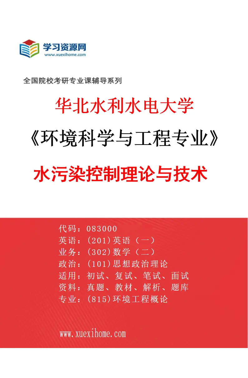 2027年华北水利水电大学环境科学与工程专业（02）水污染控制理论与技术研究方向考研资料