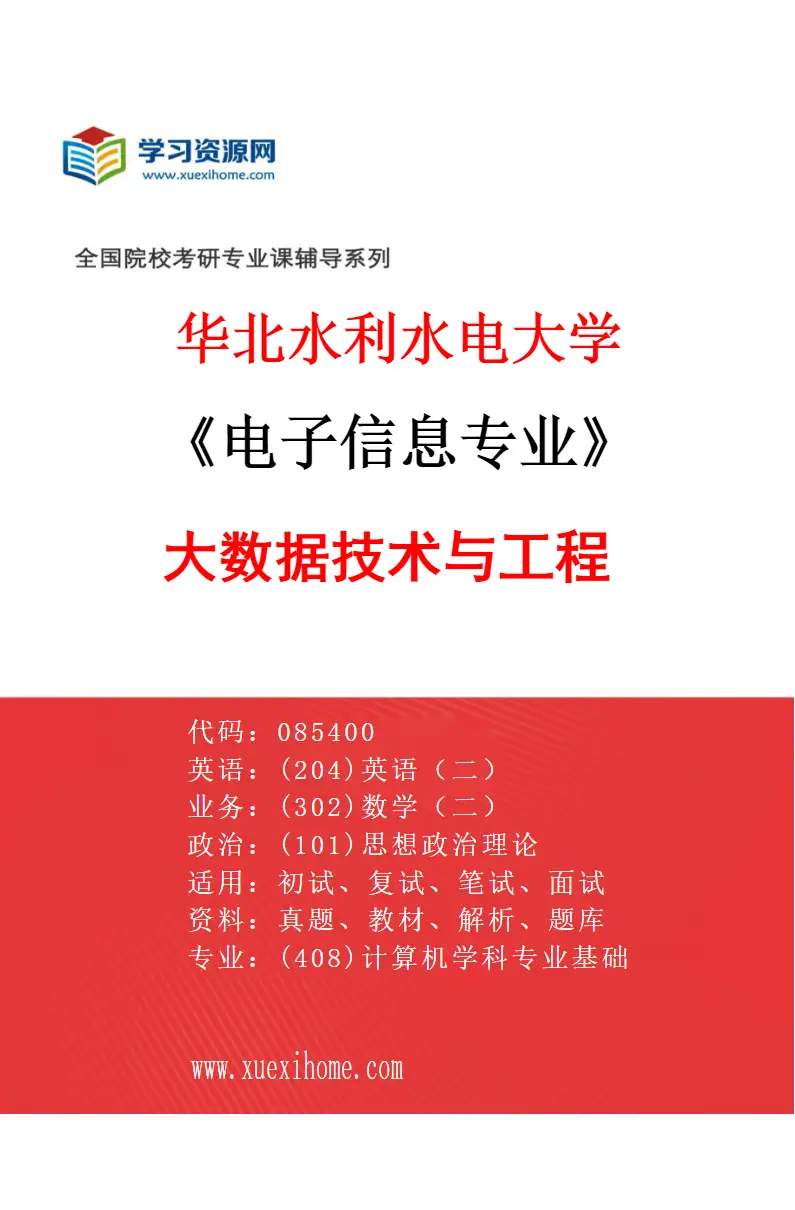2027年华北水利水电大学电子信息专业（01）大数据技术与工程研究方向考研资料