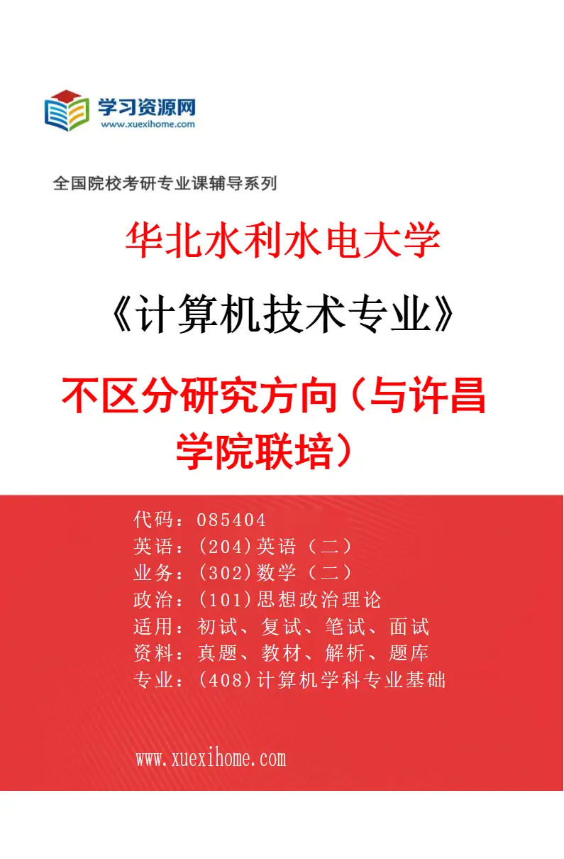 2027年华北水利水电大学计算机技术专业（02）不区分研究方向（与许昌学院联培）研究方向考研资料