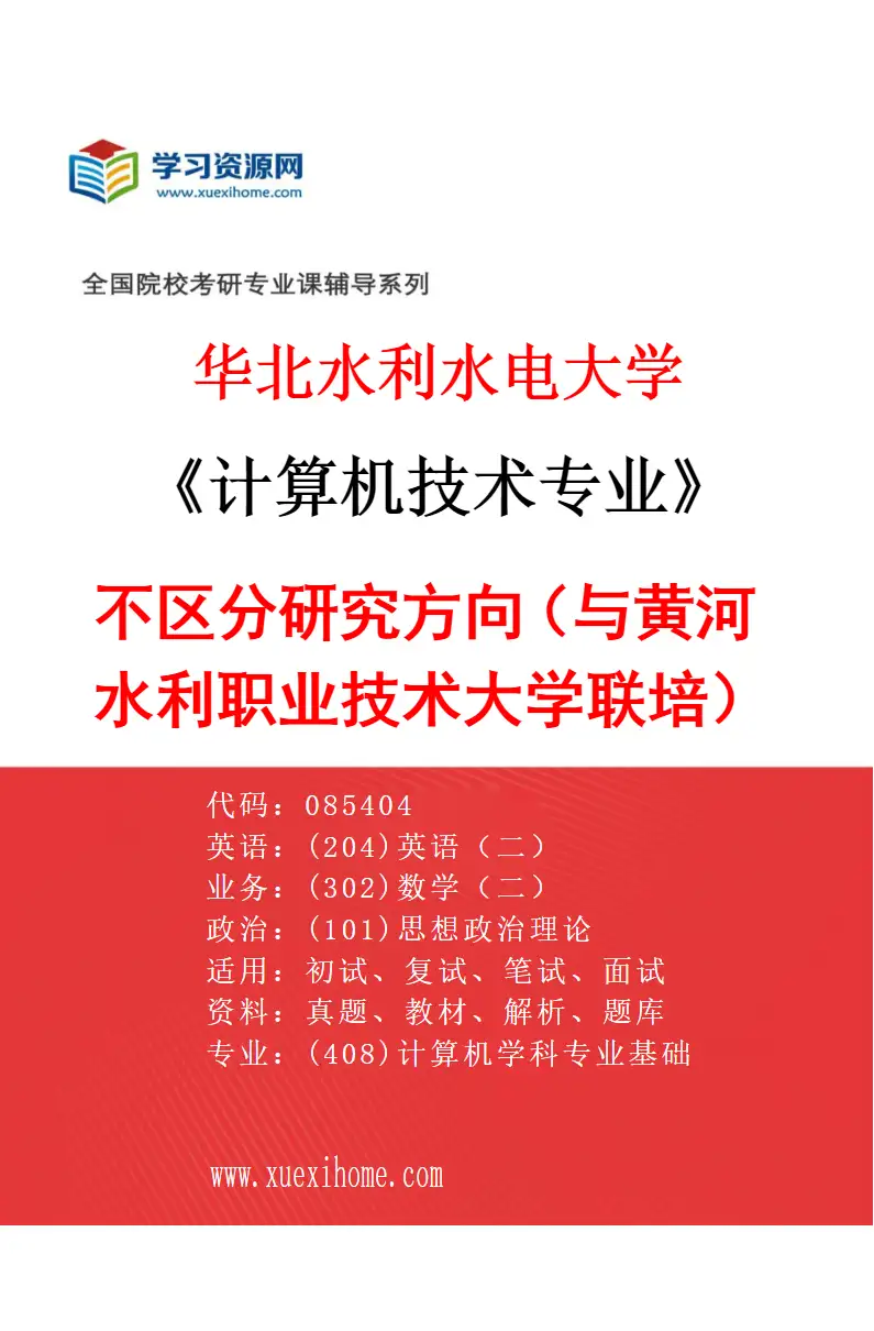 2027年华北水利水电大学计算机技术专业（03）不区分研究方向（与黄河水利职业技术大学联培）研究方向考研资料