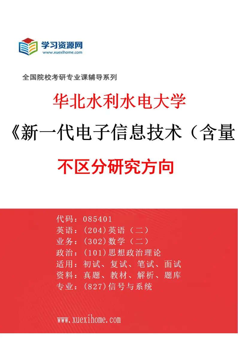 2027年华北水利水电大学新一代电子信息技术（含量子技术等）专业（00）不区分研究方向研究方向考研资料