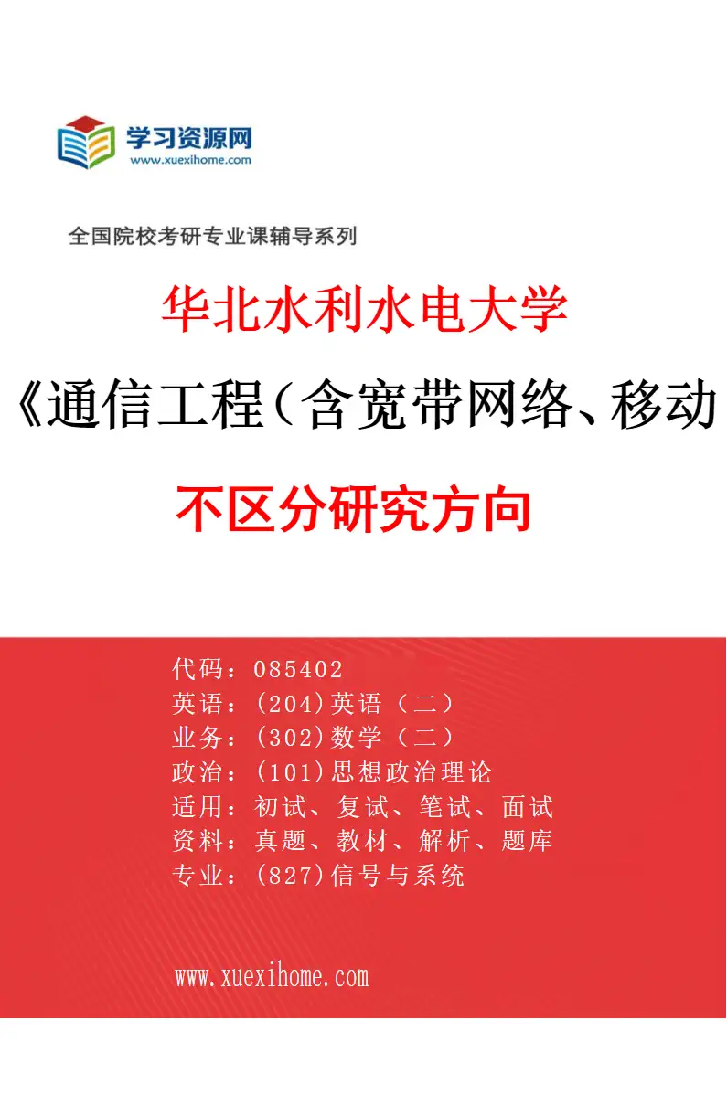 2027年华北水利水电大学通信工程（含宽带网络、移动通信等）专业（00）不区分研究方向研究方向考研资料